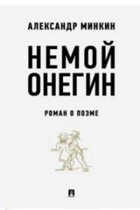 Книга Немой Онегин. Роман о поэме