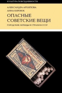 Книга Опасные советские вещи