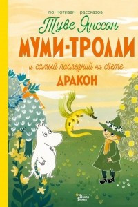 Книга Муми-тролли и самый последний на свете дракон