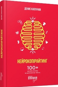 Книга Нейрокопірайтинг