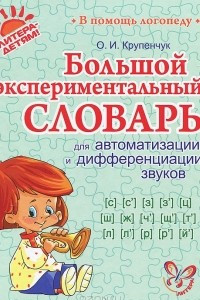 Книга Большой экспериментальный словарь для автоматизации и дифференциации звуков