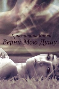 Книга Верни Мою Душу