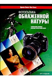 Книга Фотосъемка обнаженной натуры. Технические приемы ведущих фотографов мира