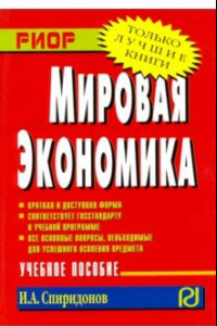 Книга Мировая экономика. Учебное пособие