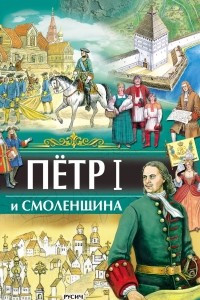 Книга Петр I и Смоленщина