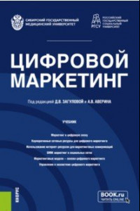 Книга Цифровой маркетинг. Учебник