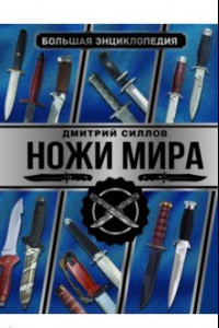 Книга Большая энциклопедия. Ножи мира