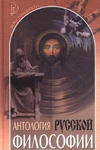 Книга Антология русской философии. В 3 томах. Том II