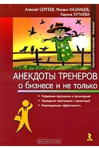 Книга Анекдоты тренеров о бизнесе и не только