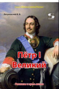 Книга Пётр I Великий. Рассказы и путь жизни