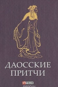 Книга Даосские притчи (миниатюрное издание)