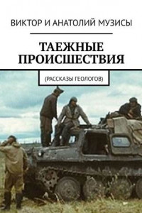 Книга Таежные происшествия. Рассказы геологов