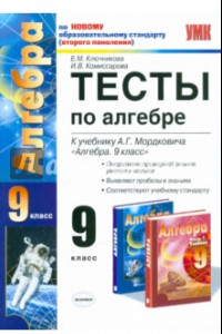 Книга Тесты по алгебре. 9 класс. К учебнику А.Г. Мордковича 