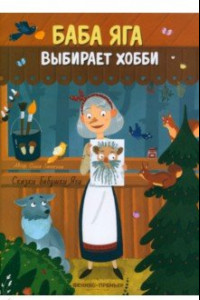 Книга Баба Яга выбирает хобби