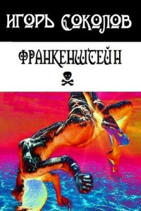 Книга Франкенштейн. рассказы-мысли-стихи