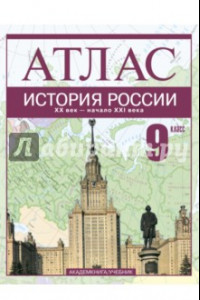 Книга История России. XX век - начало XXI века. 9 класс: Атлас для учащихся обещобразовательных учрежд.