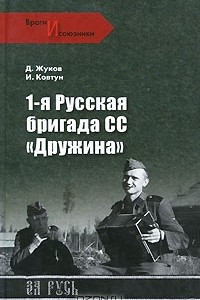 Книга 1-я Русская бригада СС 