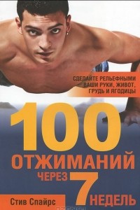 Книга 100 отжиманий через 7 недель