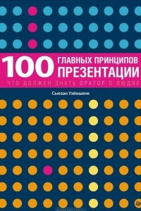 Книга 100 главных принципов презентации