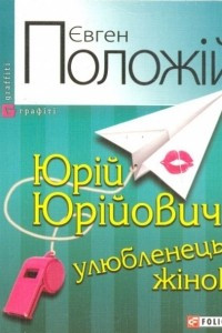 Книга Юр?й Юр?йович, улюбленець ж?нок