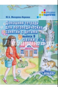 Книга Домашняя тетрадь для логопедических занятий с детьми. Выпуск 9. Звуки Т-ТЬ, Д-ДЬ