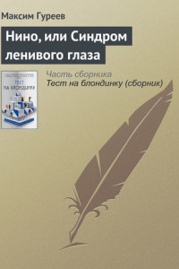 Книга Нино, или Синдром ленивого глаза