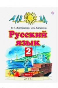 Книга Русский язык. 2 класс. Учебник. В 2-х частях. Часть 2. ФГОС