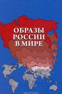 Книга Образы России в мире