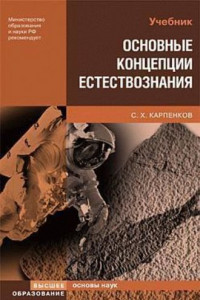 Книга Основные концепции естествознания