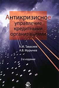 Книга Антикризисное управление кредитными организациями