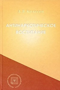 Книга Антинаркотическое воспитание