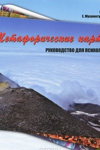 Книга Метафорические карты