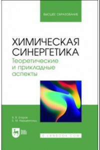 Книга Химическая синергетика. Теоретические и прикладные аспекты. Учебник для вузов