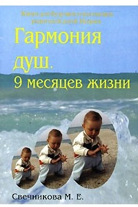 Книга Гармония душ. 9 месяцев жизни