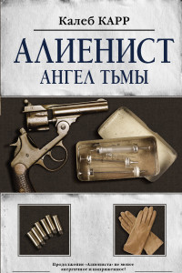 Книга Алиенист - 2: Ангел тьмы