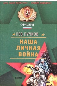 Книга Наша личная война