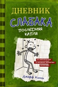 Книга Дневник слабака. Последняя капля