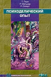 Книга Психоделический опыт. Руководство на основе 