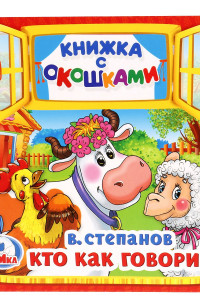 Книга КТО КАК ГОВОРИТ. В. СТЕПАНОВ (КНИЖКА С ОКОШКАМИ МАЛЫЙ ФОРМАТ) 10 СТР., в кор.50 шт.