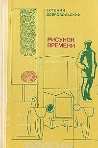 Книга Рисунок времени