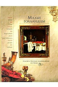 Книга Малые голландцы