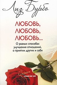 Книга Любовь, любовь, любовь. .. О разных способах улучшения отношений, о принятии других и себя