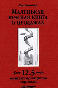 Книга Маленькая красная книга о продажах. 12.5 великих принципов торговли