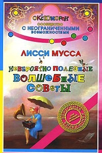 Книга Невероятно полезные Волшебные советы