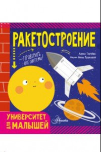 Книга Ракетостроение