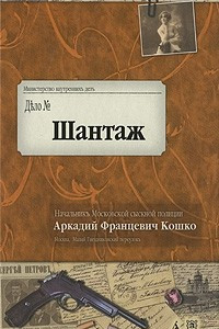 Книга Шантаж