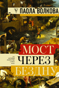 Книга Мост через бездну. Полная энциклопедия всех направлений и художников