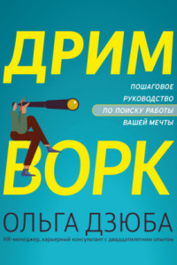 Книга Дримворк. Пошаговое руководство по поиску работы вашей мечты