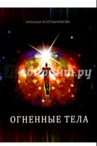 Книга Огненные тела