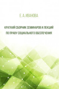 Книга Краткий сборник семинаров и лекций по праву социального обеспечения